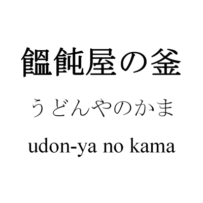 kanji udon nouilles 10