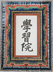 Le rouleau impérial portant l’inscription Gakushûin 学習院 attribuée à l’empereur Kômei 孝明天皇 (1831-1867) © Gakushûin 学習院