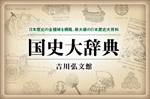 Kokushi daijiten 国史大辞典 [Dictionnaire historique du Japon]