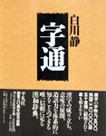Le dictionnaire de kanji, Jitsû 字通