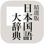 Le grand dictionnaire de langue japonaise, Nihon kokugo daijiten 日本国語大辞典