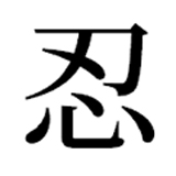 Le kanji nin