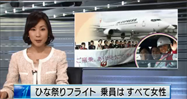Capture d’écran de l’émission de la NHK sur le Hinamatsuri Flight © NHK